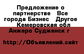 Предложение о партнерстве - Все города Бизнес » Другое   . Кемеровская обл.,Анжеро-Судженск г.